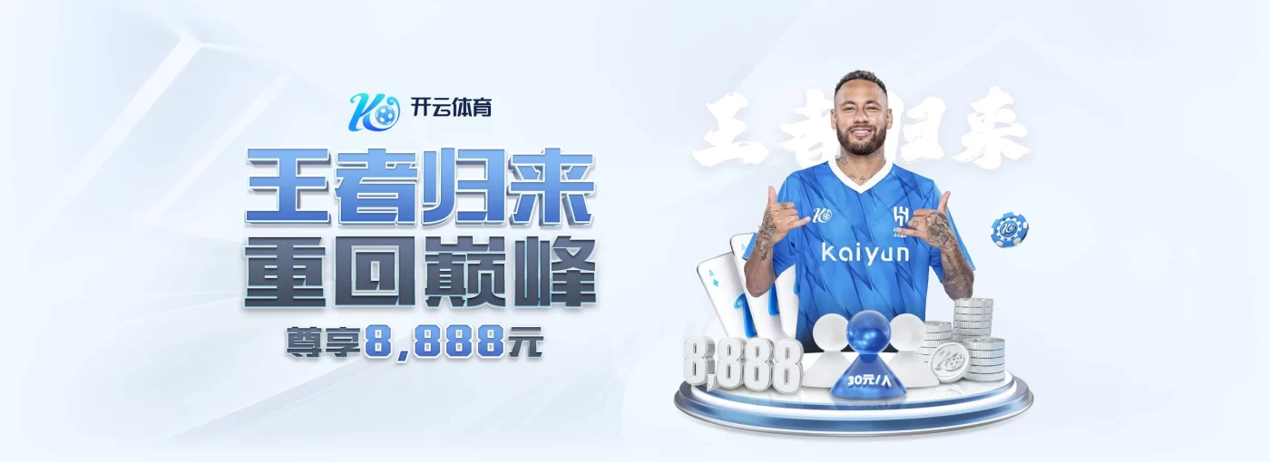Kaiyun体育APP - 开云官网入口直达